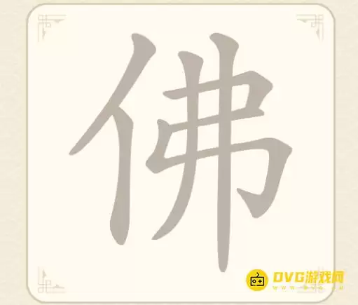 找字高手第11关佛怎么过 - 第11关佛找出6个常用字图文攻略