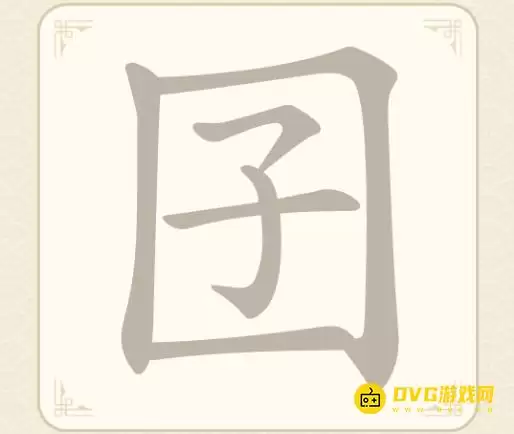 《找字高手》第12关囝如何过-第12关囝找出7个常用字图文攻略