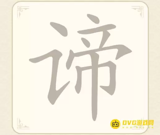 找字高手第13关谛怎么过-第13关谛找出6个常用字图文攻略
