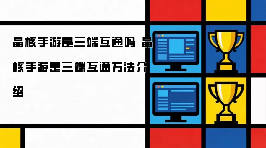 晶核手游是否三端互通 晶核手游三端互通方法介绍