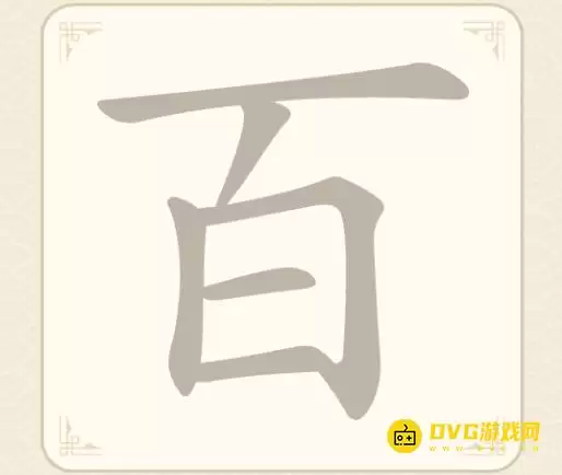 《找字高手》第14关百如何过-第14关百找出7个常用字图文攻略