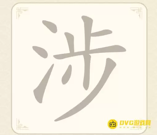 《找字高手》第15关涉怎么过-第15关涉找到7个常用字图文攻略