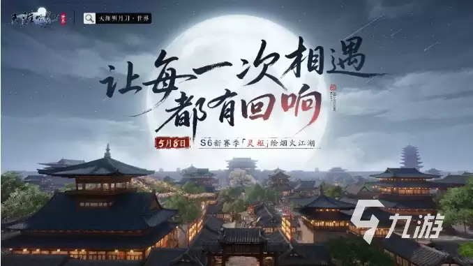 天涯明月刀手游S6赛季灵枢是什么 天涯明月刀手游S6赛季内容解析