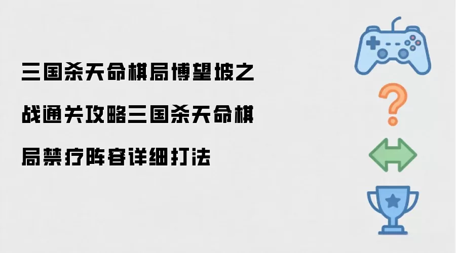三国杀天命棋局博望坡之战通关攻略 三国杀天命棋局禁疗阵容详细打法
