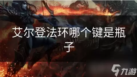 艾尔登法环按哪个键是瓶子