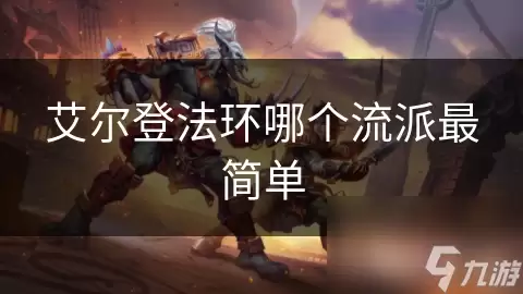 艾尔登法环哪一流派最简单
