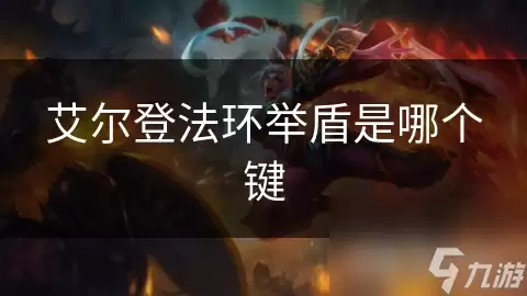 艾尔登法环举盾按哪个键