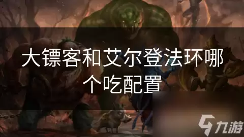 大镖客与艾尔登法环哪个吃配置
