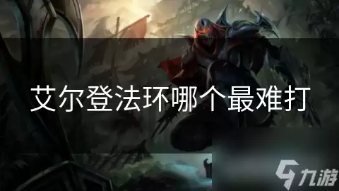 艾尔登法环哪个最难缠