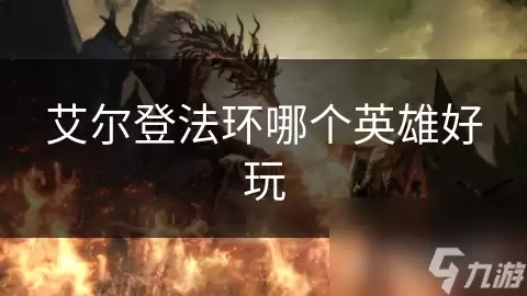 艾尔登法环哪位英雄好玩