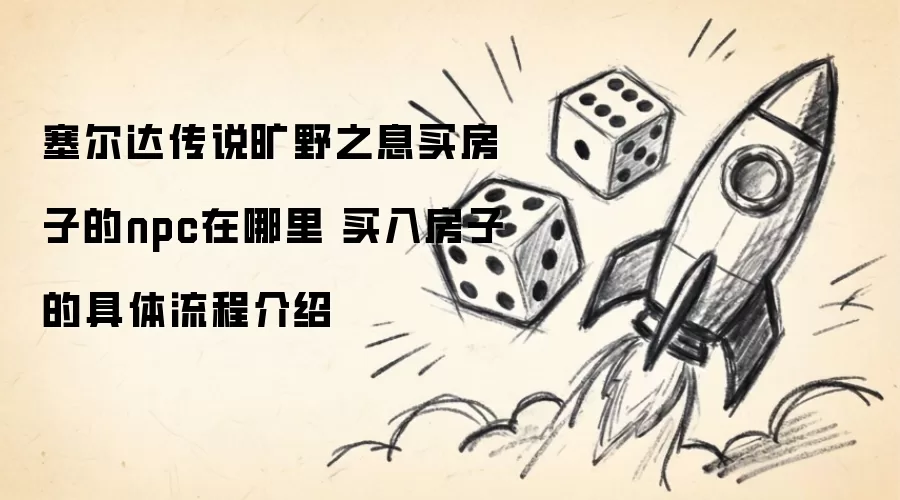 塞尔达传说旷野之息买房子的npc在何处 购入房产的具体流程详解