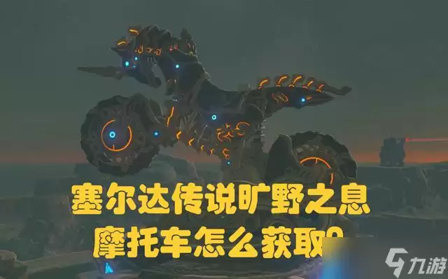 塞尔达传说旷野之息摩托车怎么获取