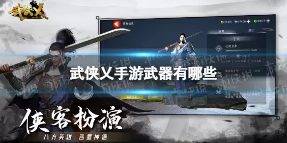 《武侠乂手游》武器种类介绍 武器有哪些
