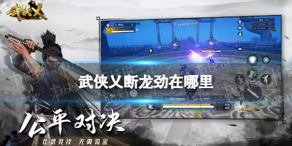 《武侠乂手游》断龙劲在哪里 断龙劲刷新位置
