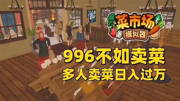 多人卖菜日入过万 《菜市场模拟器》试玩