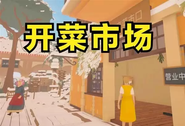 《菜市场模拟器》经营菜市场 专卖面包