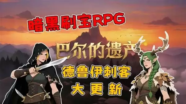 《巴尔的遗产》大更新试玩 德鲁伊刺客迎来大更新