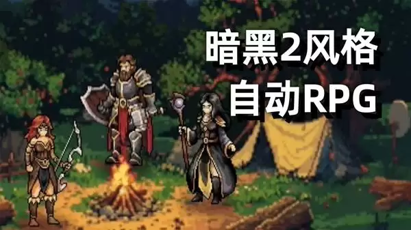 暗黑2风格放置游戏《巴尔的遗产》试玩