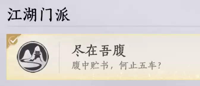 燕云十六声尽在吾腹成就达成步骤详解