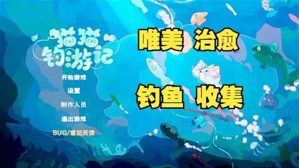 《猫猫钓游记》可爱+收集+钓鱼游戏试玩