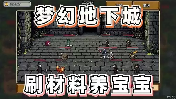 梦幻地下城：放置好时光全自动挂机刷材料
