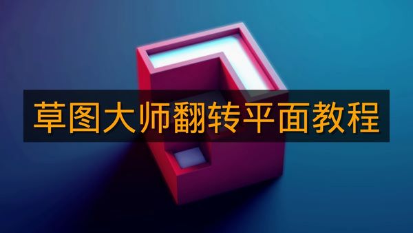 《草图大师》翻转平面教程