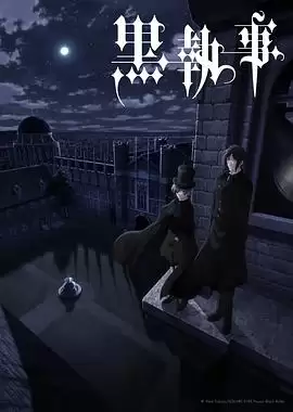 动漫《黑执事第四季》剧情介绍
