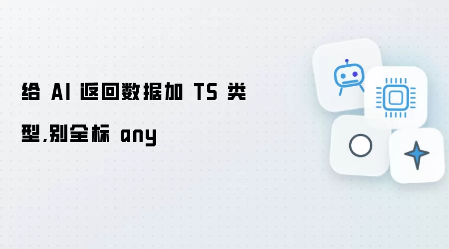 给 AI 返回数据加 TS 类型,别全标 any