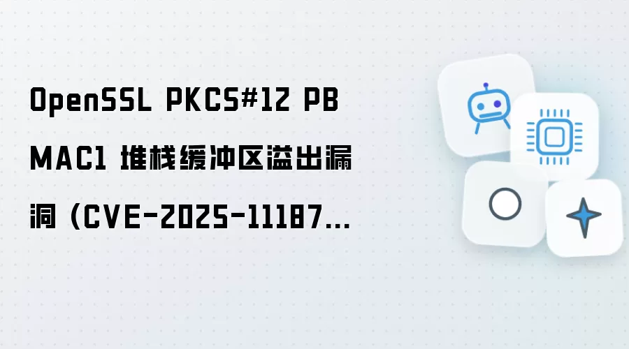 OpenSSL PKCS#12 PBMAC1 堆栈缓冲区溢出漏洞 (CVE-2025-11187) 分析与验证