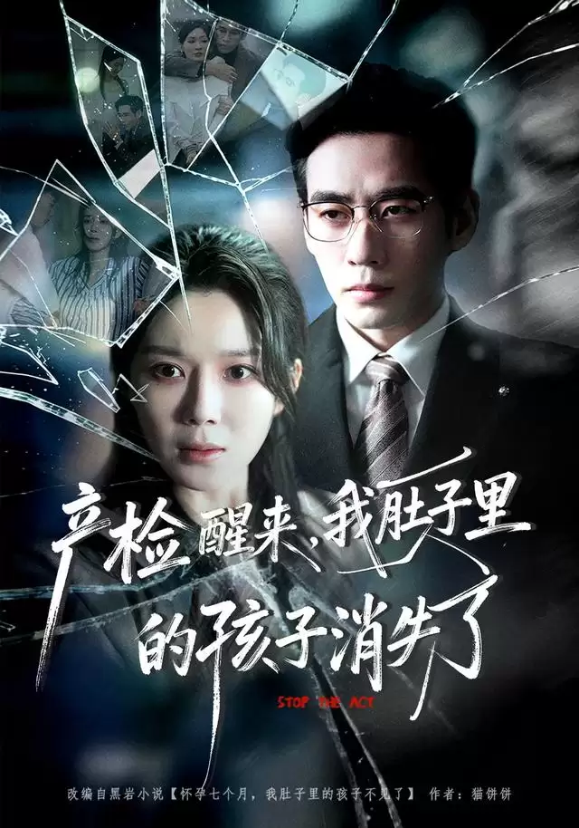 短剧《产检醒来，我肚子里的孩子消失了》剧情介绍
