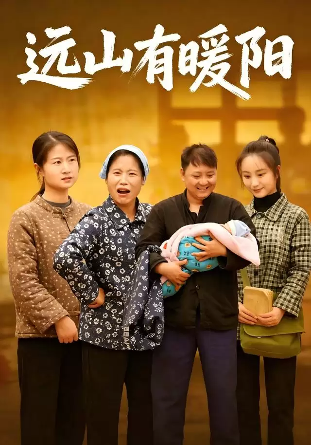 短剧《远山有暖阳》剧情介绍