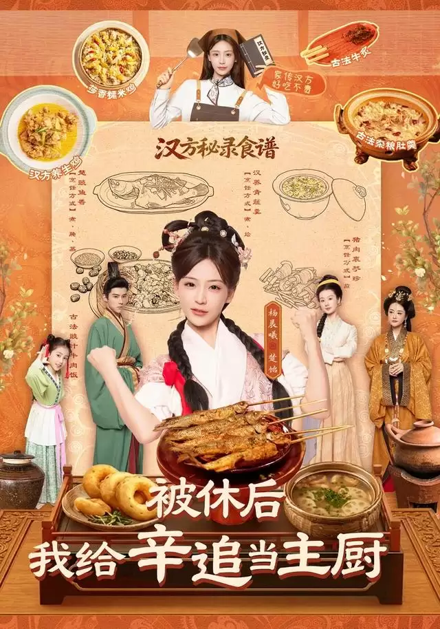短剧《被休后，我给辛追当主厨》剧情介绍