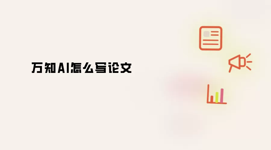 万知AI怎么写论文
