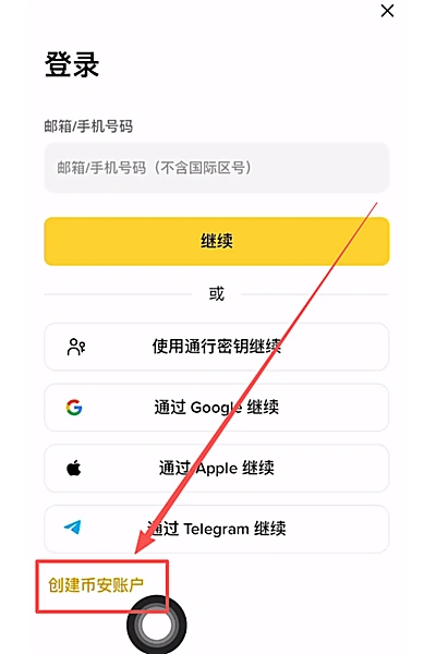 币安创建账户入口截图