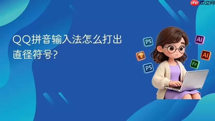 QQ拼音输入法怎么打出直径符号?
