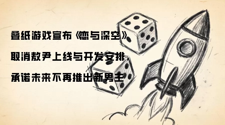 叠纸游戏宣布《恋与深空》取消敖尹上线与开发安排,承诺未来不再推出新男主