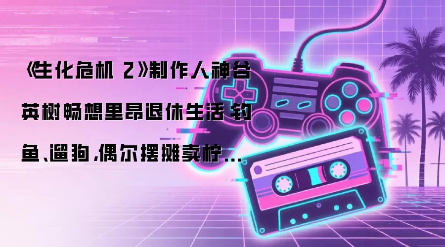 《生化危机 2》制作人神谷英树畅想里昂退休生活:钓鱼、遛狗,偶尔摆摊卖柠檬水