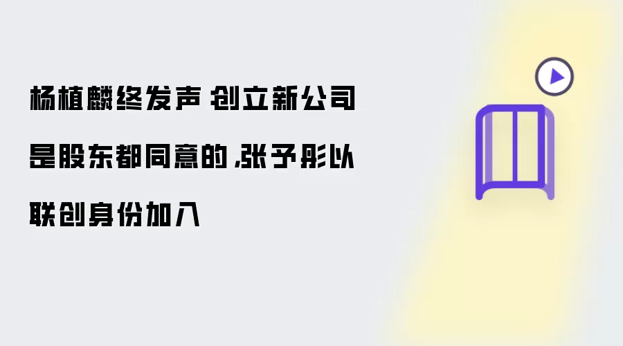 杨植麟终发声:创立新公司是股东都同意的,张予彤以联创身份加入