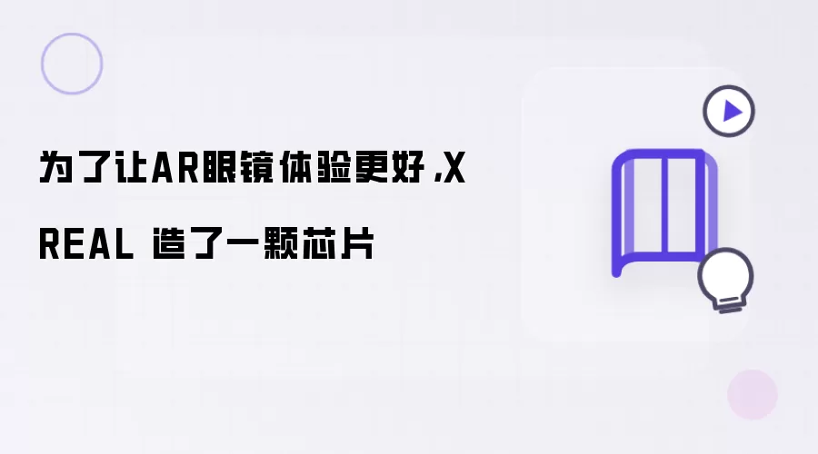 为了让AR眼镜体验更好，XREAL 造了一颗芯片