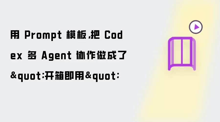 用 Prompt 模板，把 Codex 多 Agent 协作做成了"开箱即用"