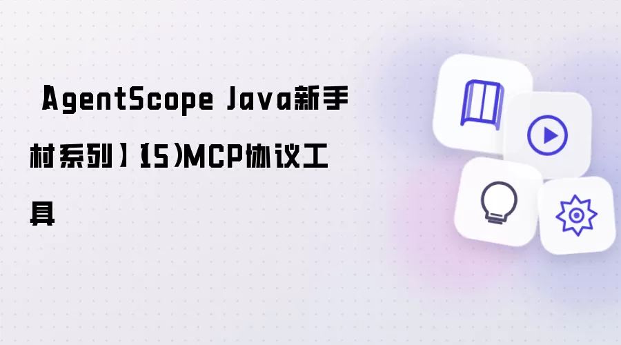 【AgentScope Java新手村系列】（15）MCP协议工具