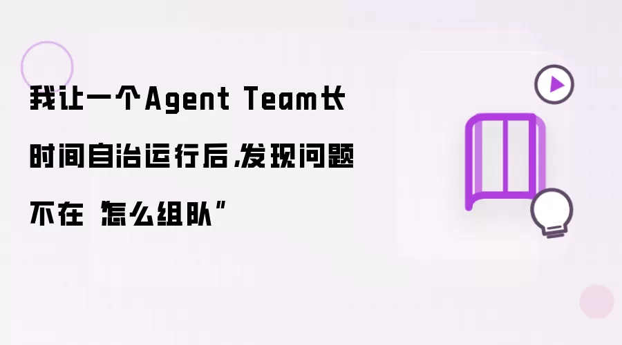我让一个Agent Team长时间自治运行后，发现问题不在“怎么组队”