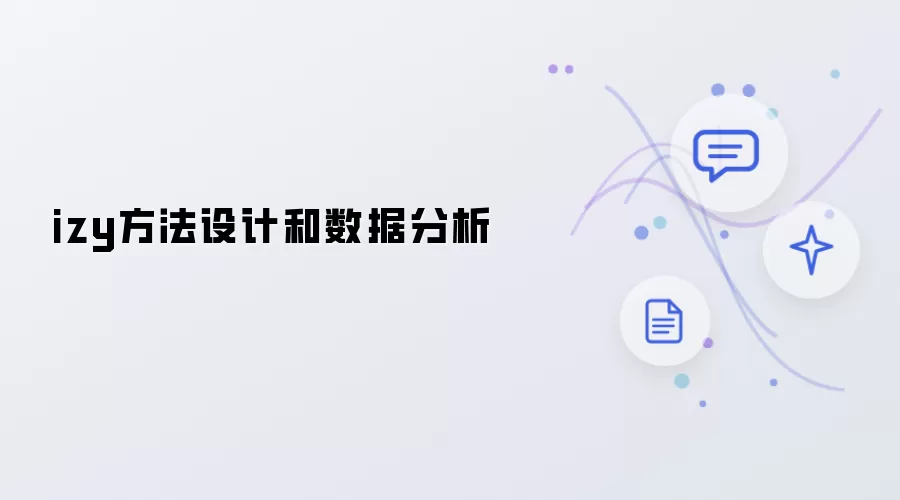 izy方法设计和数据分析
