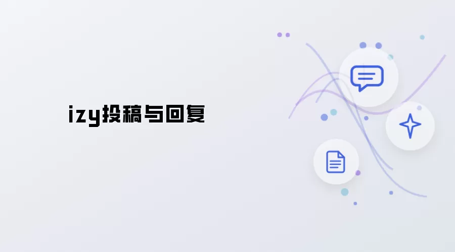 izy投稿与回复