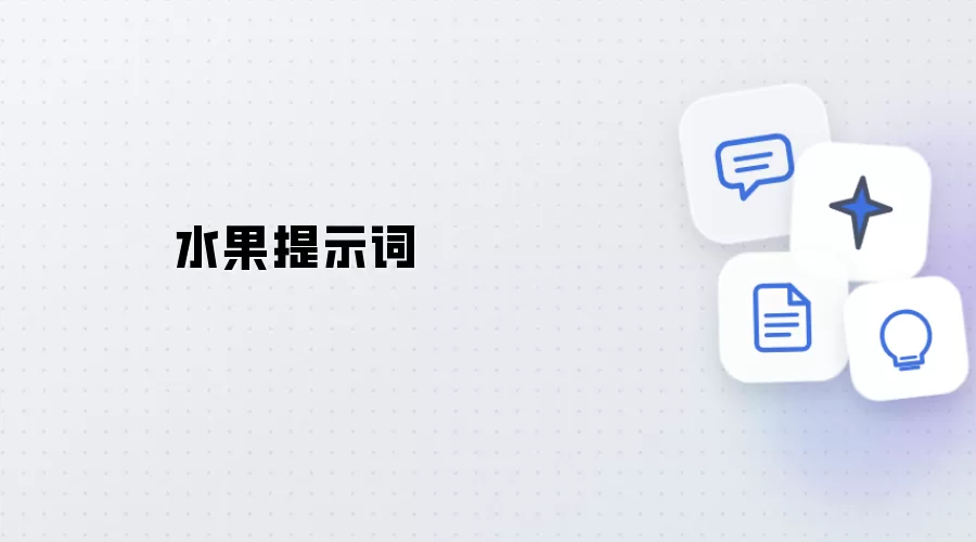 水果提示词
