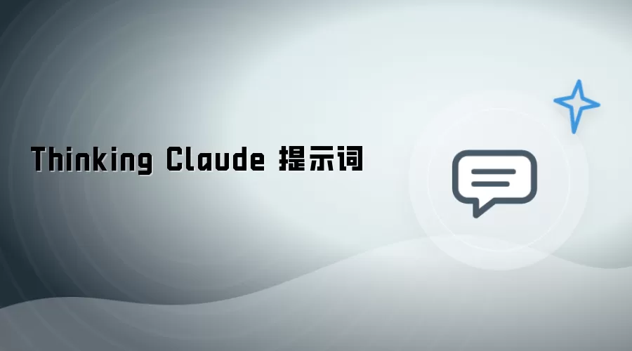 Thinking Claude 提示词