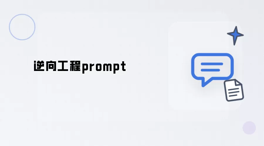逆向工程prompt