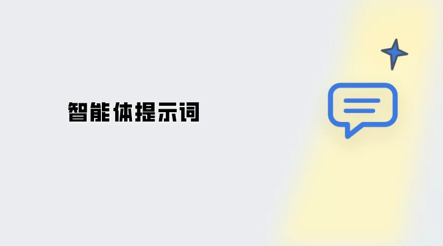 智能体提示词