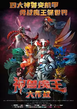 电影《神兽魔王大作战》剧情介绍