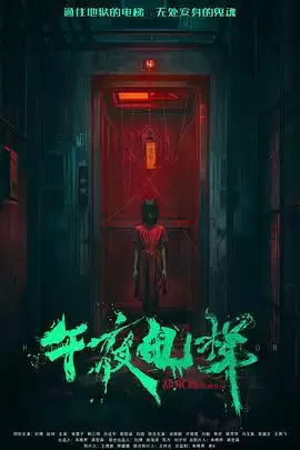 电影《午夜电梯》剧情介绍
